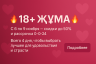 18+ ЖҰМА в нашем магазине!